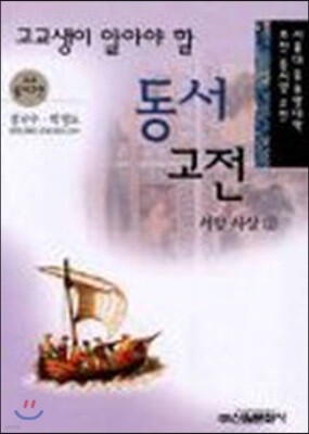 고교생이 알아야 할 동서고전 서양사상 2
