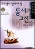고교생이 알아야 할 동서고전 서양사상 2