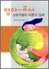 영아 교사 상호 작용의 이론과 실제