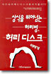 상식을 뛰어넘는 허리병, 허리 디스크 이야기