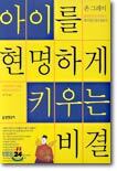 아이를 현명하게 키우는 비결