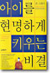 아이를 현명하게 키우는 비결