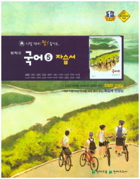 ** 무료배송 ** 중학 국어 5 자습서 (3학년 1학기용) (김종철교과서편)(2015)