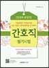 8급 간호직 필기시험 전과목 총정리