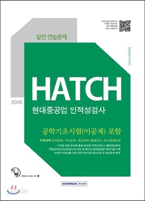 2016 기쎈 현대중공업 인적성검사 HATCH 실전 연습문제