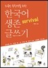 한국어 생존 글쓰기