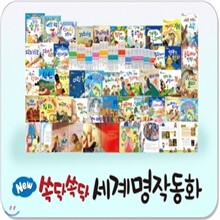 뉴쏙닥쏙닥 세계명작동화/뉴씽씽펜 별도[개정최신판 배송]영문판 추가구성