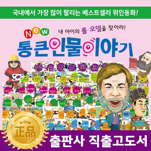 [최신간] 뉴통큰인물이야기 [전100권] / New 통큰인물이야기 플러스  / 업적동화 / 인물동화 / 인물이야기 / 위인전기