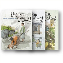 중학생이 되기 전에 미리 읽는 한국대표 단편소설 + 한국대표 고전소설 + 세계대표 명작소설[3권 세트]