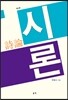 시론