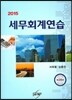2015 세무회계연습