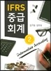 IFRS 중급회계 2