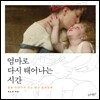엄마로 다시 태어나는 시간