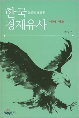 한국경제유사