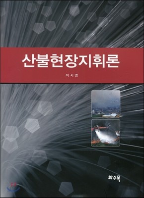 산불현장지휘론