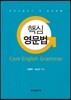 핵심 영문법