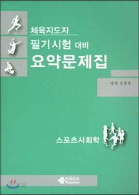 체육지도자 필기시험대비 요약문제집 스포츠사회학