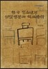 한국 청소년의 일탈행동과 학교폭력