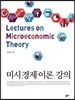 미시 경제 이론 강의