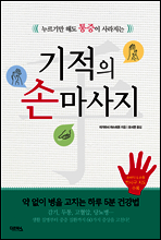 기적의 손마사지