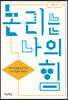 논리는 나의 힘