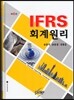 IFRS 회계원리