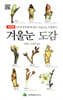 겨울눈 도감