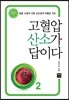 고혈압 산소가 답이다