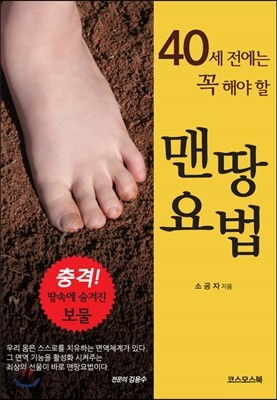 40세 전에는 꼭 해야 할 맨땅요법