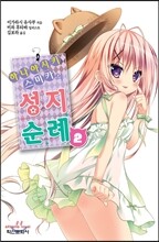 하나야시키 스미카의 성지순례 2