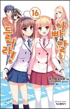아빠 말 좀 들어라! 16