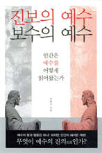 진보의 예수 보수의 예수