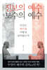 진보의 예수 보수의 예수
