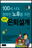 100세 시대, 행복한 노후를 위한 든든한 은퇴설계