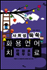 만화로 배우는 사회성 쑥쑥 화용언어치료 5