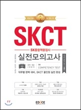 에듀스 SKCT SK종합적성검사 실전모의고사