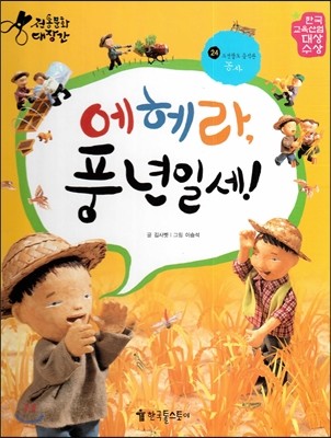 에헤라, 풍년일세!