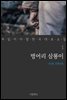 벙어리 삼룡이 - 꼭 읽어야 할 한국 대표 소설 1