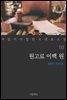 원고료 이백 원 - 꼭 읽어야 할 한국 대표 소설 10