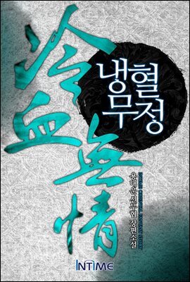 [세트] 냉혈무정 (전4권/완결)