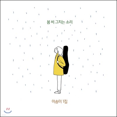 이송미 1집 - 봄비 그치는 소리