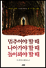 멈추어야 할 때  나아가야 할 때  돌아봐야 할 때
