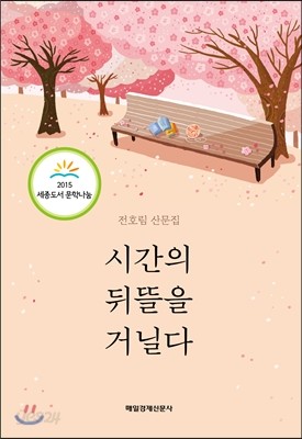 시간의 뒤뜰을 거닐다 