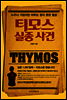 티모스 실종 사건