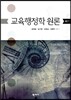 교육행정학원론