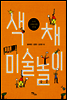 색채 미술놀이