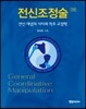 전신조정술