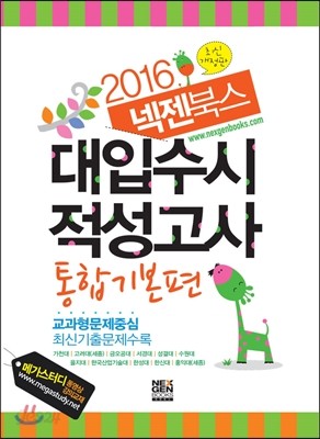 2016 넥젠북스 대입수시 적성고사 통합기본편 (2015년)