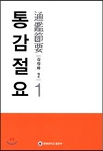 통감절요 1