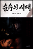 순수의 시대